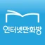 인터넷만화방 - 만화/웹툰/소설 icon