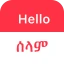 SPEAK AMHARIC - Learn Amharic icon