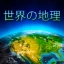 Geografia Mundial - Jogo icon