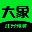 大象体育 - 足球比分，足球预测推荐，投注技巧 icon