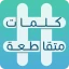 كلمات متقاطعة icon