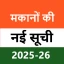 मकानों की नई सूची 2025-26 icon