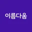 작명어플 이름다움 - 이름추천, 셀프작명, 이름풀이 icon