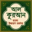আল কুরআন বাংলা উচ্চারণ অর্থসহ icon