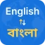 English to Bengali Translator icon