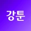 강툰 - 강력한 무협만화의 탄생 icon