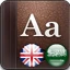 القاموس الذهبي ناطق (انجليزي) icon