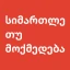 სიმართლე თუ მოქმედება icon