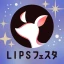 LIPS(リップス) コスメ・メイク・化粧品の美容アプリ icon