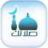 صلاتك Salatuk (Prayer time) icon