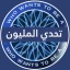 تحدي من سيربح المليون icon
