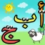 تعليم الحروف العربية للاطفال icon