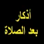 أذكار بعد الصلاة المفروضة icon