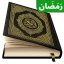 Al Quran Majeed القرآن الكريم icon