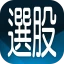三竹智選股-最強股市看盤與股票分析軟體 icon