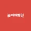 주말에 뭐 할지 고민될 때, 놀이의발견! icon
