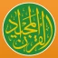 Kuran Majeed - القران الكريم icon