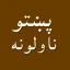 Pashto novel story pdfپښتوناول icon