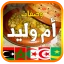 وصفات أم وليد 2026 بدون أنترنت icon