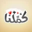 كملنا - Kammelna icon