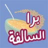 برا السالفة icon