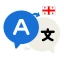 თარგმანი ყველა ენაზე icon