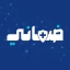 ضماني icon
