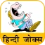 Hindi Jokes | हिन्दी चुटकुले icon