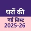 घरों की नई लिस्ट 2025-26 icon