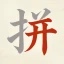 天天拼詞王 icon