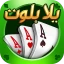 يلا بلوت وهاند icon