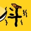 赵云与阿斗 icon