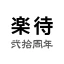 不動産投資アプリ-楽待 icon