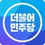 더불어민주당 icon