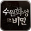 수원화성의 비밀 icon