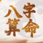 八字算命-生肖運勢 線上算命 生辰八字命盤解析 八字流年 icon