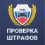 Штрафы ГИБДД: проверка с фото icon