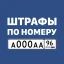 Штрафы ГИБДД с фото и ОСАГО icon
