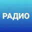 Радио онлайн. Музыка, новости icon