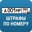 РосШтрафы: Штрафы ГИБДД и ПДД icon