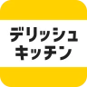 レシピ動画で料理献立を簡単に - デリッシュキッチン icon