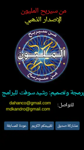 من سيربح المليون الموسوعة screenshot 8