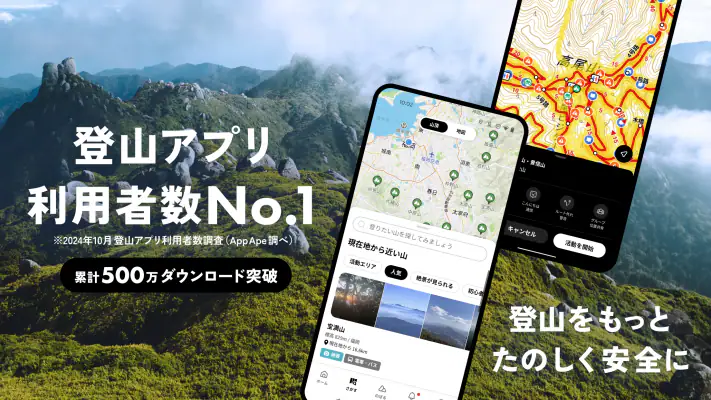 YAMAP / ヤマップ 登山地図アプリ screenshot 1