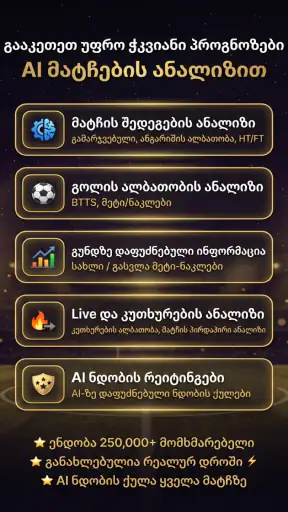 AI ფეხბურთის პროგნოზები screenshot 8