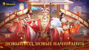 Я - Император screenshot 1