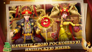 Я - Император screenshot 6