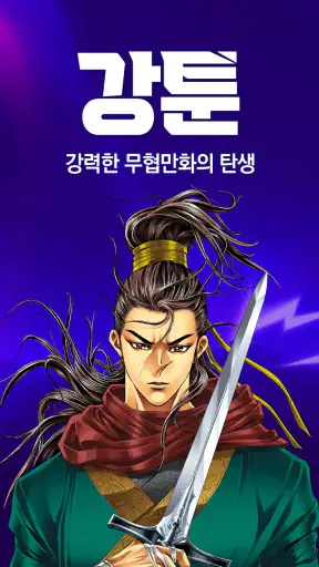 강툰 - 강력한 무협만화의 탄생 screenshot 7