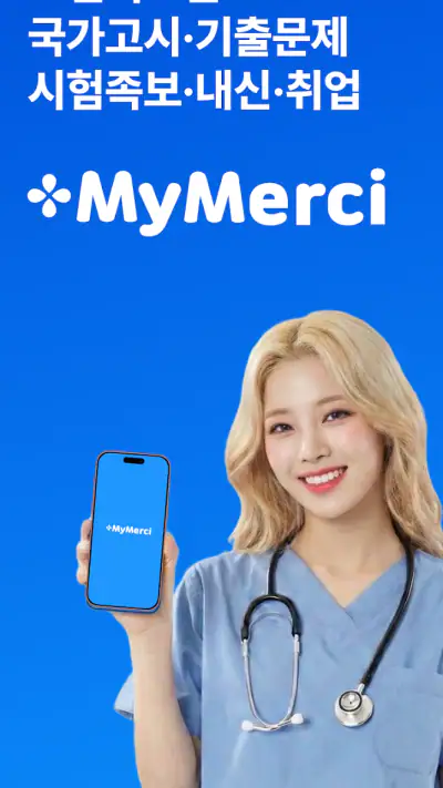 마이메르시 -보건의료,국가고시,기출,문제,시험,족보 screenshot 1